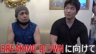 ブレイキングダウンで戦いたい相手や喧嘩バトルに関して話し合いとスポンサー報告【格闘技】