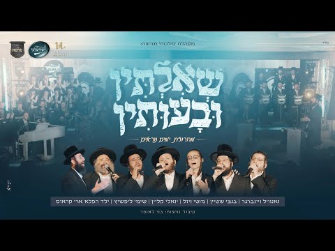 שְׁאִלְתִּין וּבָעוּתִין | זאנוויל, בנצי, מוטי, יואלי, שימי, ארי קראוס, מלכות, חסידימלעך, בני לאופר