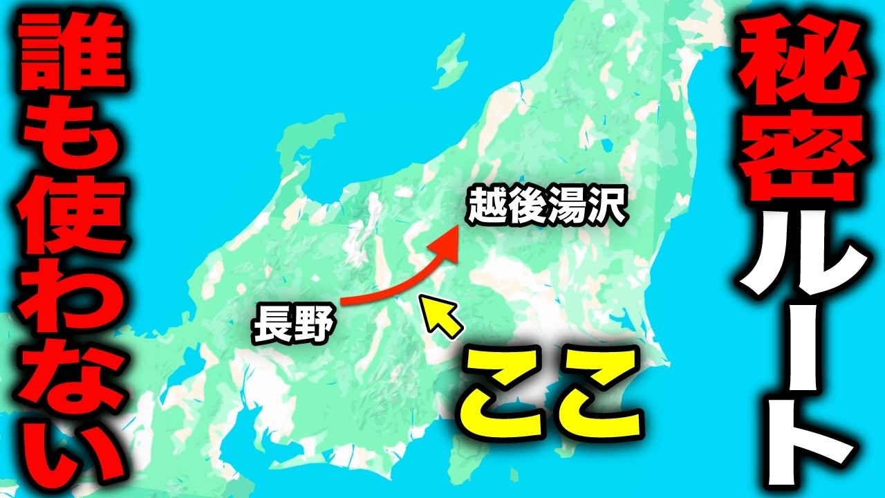 長野→越後湯沢を隠された『秘密ルート』で移動してみた！