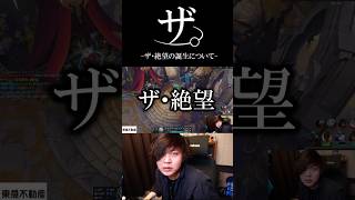 ザ。 ザ・絶望の誕生について　 #leagueoflegends　＃たかやスペシャル　＃ザ・絶望