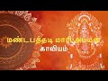 மண்டபத்தடி மாரியம்மன் காவியம் Yuthe Vox Mandap