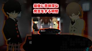 最後に意味深な発言をする明智吾郎P3&P4主人公 #PQ2 #ペルソナQ2 #PersonaQ2 #ペルソナ #Shorts