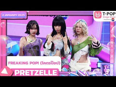 FREAKING POP! (โคตรป๊อป) - PRETZELLE | 2 ม.ค.68 | T-POP STAGE SHOW  Presented by PEPSI