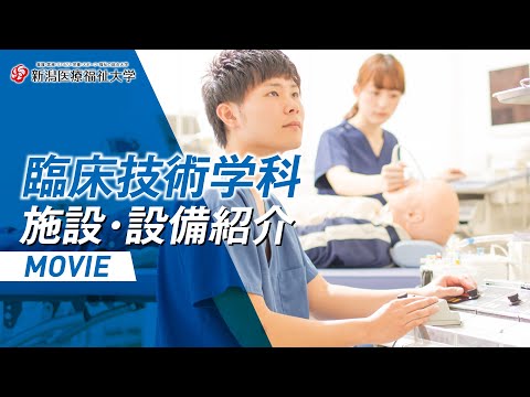 施設・設備紹介（臨床技術学科）