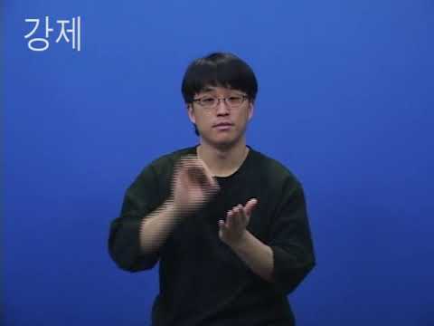「집행」의 한국수어 표현