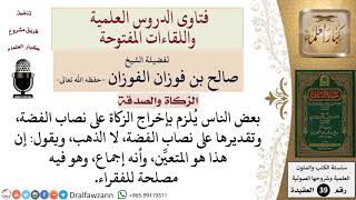 صورة ما حكم إخراج الزكاة، وتقديرها على نصاب الفضة؟ للشيخ الفوزان