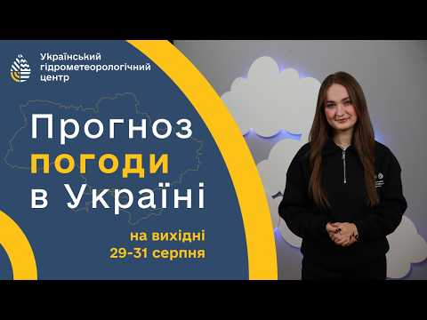 #ПОГОДА В УКРАЇНІ НА ВИХІДНІ (29-31 СЕРПНЯ)