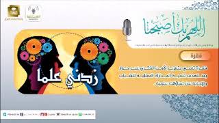 فقرة زدني علما - برنامج اللهم بك أصبحنا (الشبهات2) لفضيلة الشيخ أ.د.سعد الخثلان image