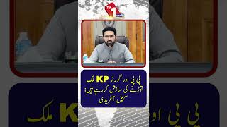 پی پی پی اور گورنر خیبر پختونخوا پاکستان کو توڑنے کی سازش کر رہے ہیں: سہیل آفریدی کا دعویٰ