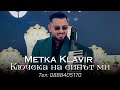 METKA KLAVIR Kucheka na Sina Mi /Метка Клавир Кючека на Сина Ми