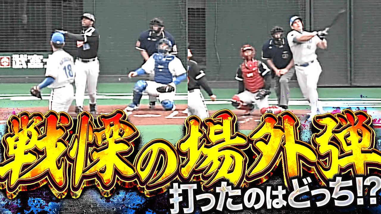 【確信2択】どちらもエグイ…『戦慄の場外ホームラン』を打ったのはどっち？