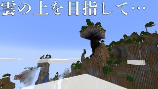 【マイクラ】雲の上に住みたいじゃん？【天空都市を作りたいpart1】