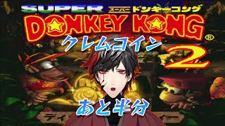 【スーパードンキーコング2】クレムコイン残り半分！【Donkey Kong Country 2】【VTuber】【No.9 Yata】