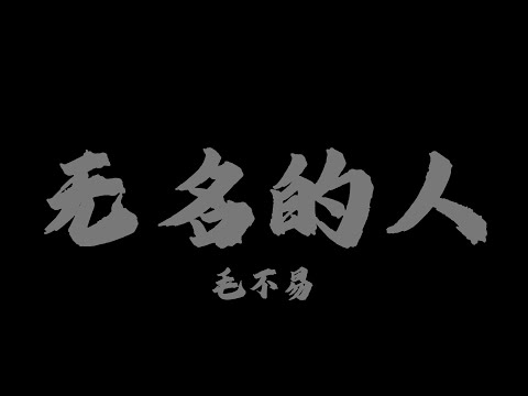 毛不易 - 無名的人『無名的人啊，我敬你一杯酒』【Lyrics Video】