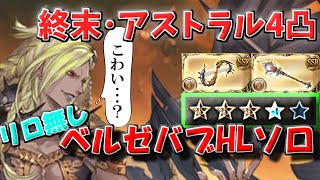 怒られるのは嫌なのでソロ討伐に極振りしたいと思います。【グラブル/ベルゼバブHL土ソロ/リロ無し】