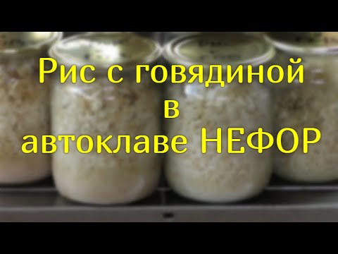 Рис с говядиной в автоклаве НЕФОР.