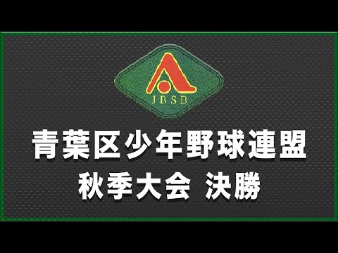 青葉区少年野球連盟 秋季大会 決勝 元石川サンダーボルト 対 市ヶ尾禅当寺少年野球部