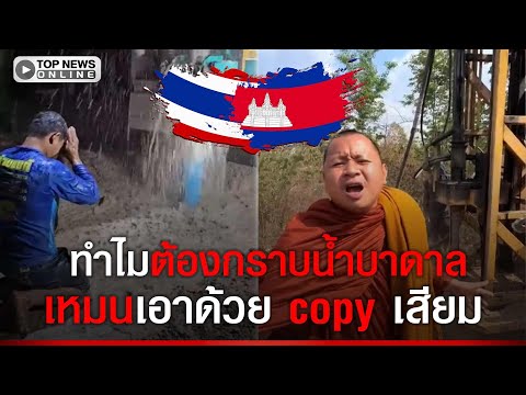 ชื่นชม"อำนาจ โซล่าเซลล์"เดินหน้าหาน้ำช่วยทหารแนวหน้า ทำไมต้องกราบน้ำ เขมรเอาด้วย copy
