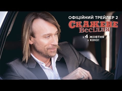 Трейлер Скажене весілля