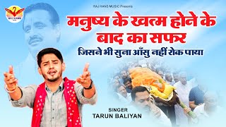 Tarun Baliyan का बहुत ही ग़मगीन भजन | मैं तो जाता हूँ दुनिया को छोडके | Dehati Bhajan 2022