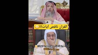 القران ناقص آيات!!!😳 عثمان الخميس