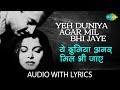 Yeh Duniya Agar Mil Bhi Jaye To With Lyrics ये दुनिया अगर मिल भी ज