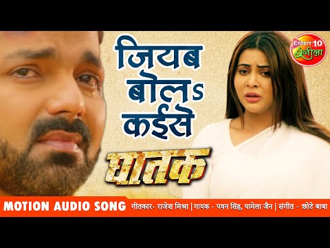 Jiyab bola Kaise जियब बोलS कईसे — watch video
