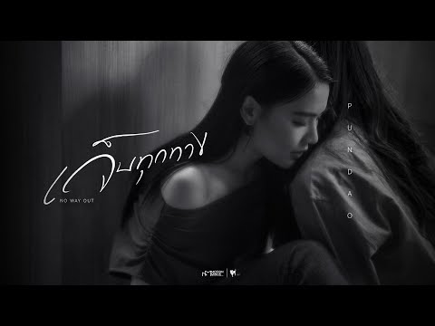 เจ็บทุกทาง (No Way Out) OST. Roller Coaster the Series - PUNDAO [OFFICIAL AUDIO]