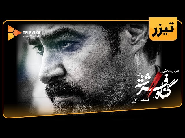 سریال گناه فرشته - آنونس رسمی | Gonahe Fereshteh Series - Teaser
