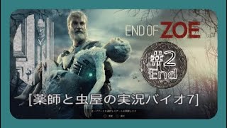 END OF ZOE #2【薬師と虫屋】バイオハザード7