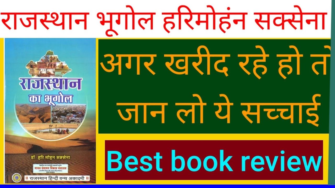 Watch video book review राजस्थान भूगोल हरिमोहन सक्सेना #rajsthangk #ssc_gd_new_vacancy #labassistant2022 Now book review राजस्थान भूगोल हरिमोहन सक्सेना #rajsthangk #ssc_gd_new_vacancy #labassistant2022