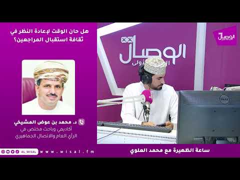 د. محمد المشيخي لـ«الوصال»: الروتين الإداري ما زال يرهق المواطن ويحول بينه وبين الوصول إلى صانع القرار في بعض المؤسسات 