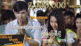 មានពេលមានប្រាក់តែបាត់ពុកម៉ែ + ផាមួងហូលថ្មី - មាស​ សុខសោភា [Official MV]
