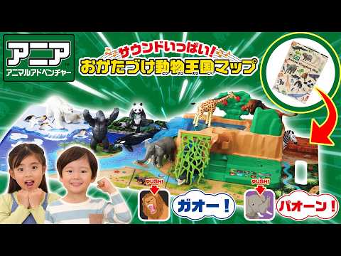 【公式】 アニア　サウンドいっぱい 動物王国マップ 紹介