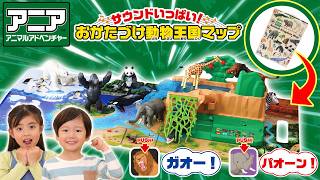 【公式】 アニア　サウンドいっぱい 動物王国マップ 紹介