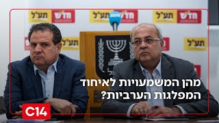 "אם הייתי נתניהו - הייתי מוטרד": מהן המשמעויות לאיחוד המפלגות הערביות? (חדשות ערוץ 14) - התמונה מוצגת ישירות מתוך אתר האינטרנט יוטיוב. זכויות היוצרים בתמונה שייכות ליוצרה. קישור קרדיט למקור התוכן נמצא בתוך דף הסרטון