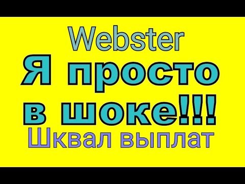 Отличный Старт живой очереди #WEBSTER 330 000 рублей реальность Мой отзыв