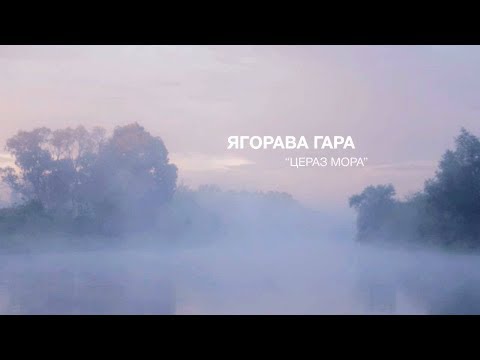 ЯГОРАВА ГАРА - Цераз мора ЯГОРАВА ГАРА - Цераз мора