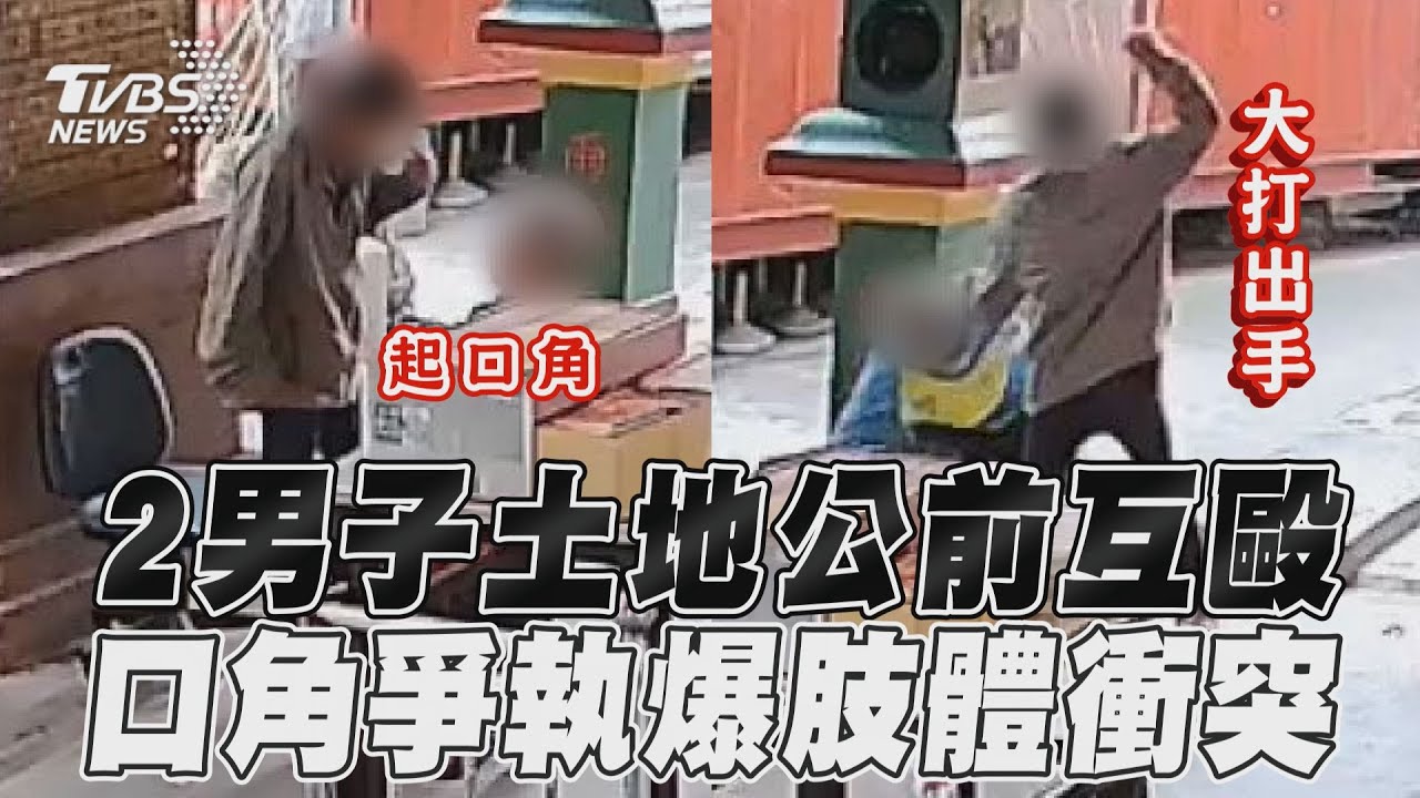 影音/2男土地公廟前「口角變互毆」 20多歲遊民持酒瓶痛毆62歲翁