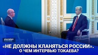 «Не должны кланяться России». О чем интервью Токаева?