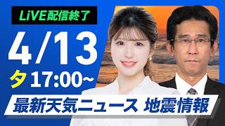 【ライブ配信終了】最新天気ニュース・地震情報 2026年4月13日(月) ／九州は雨が降りやすい 明日は九州で再び雨に〈ウェザーニュースLiVEイブニング・小林李衣奈／山口剛央〉
