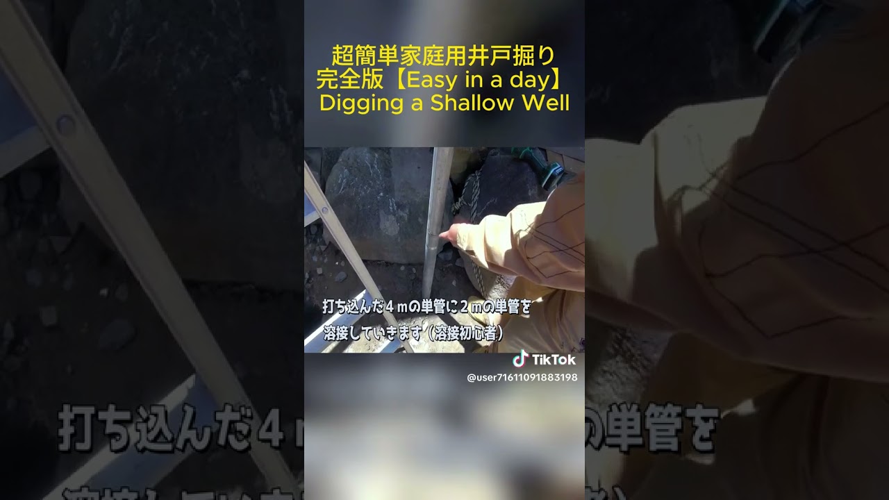 DIY井戸掘り ④
