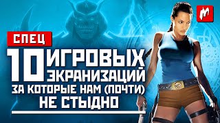 10 игровых экранизаций, за которые нам (почти) не стыдно