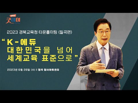 TBC 생방송 굿데이 - 2023 경북교육청 타운홀미팅 칠곡편