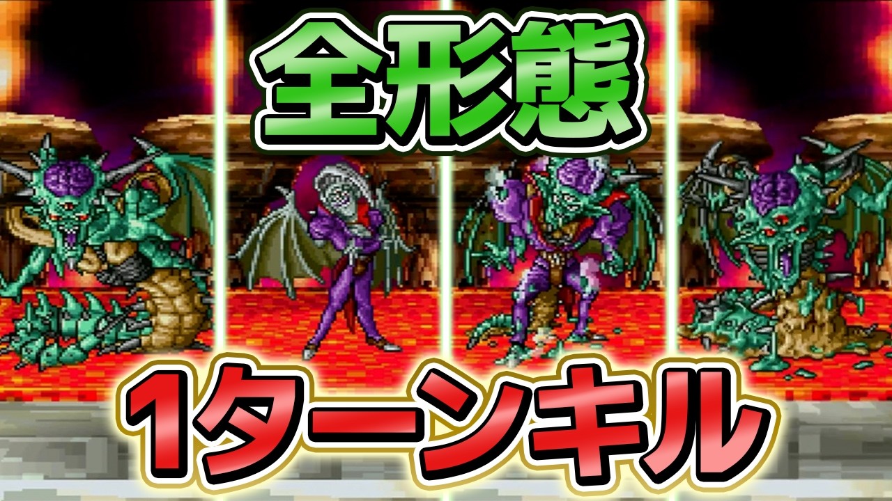 【DQ7】オルゴ・デミーラの各形態を1ターンキルする