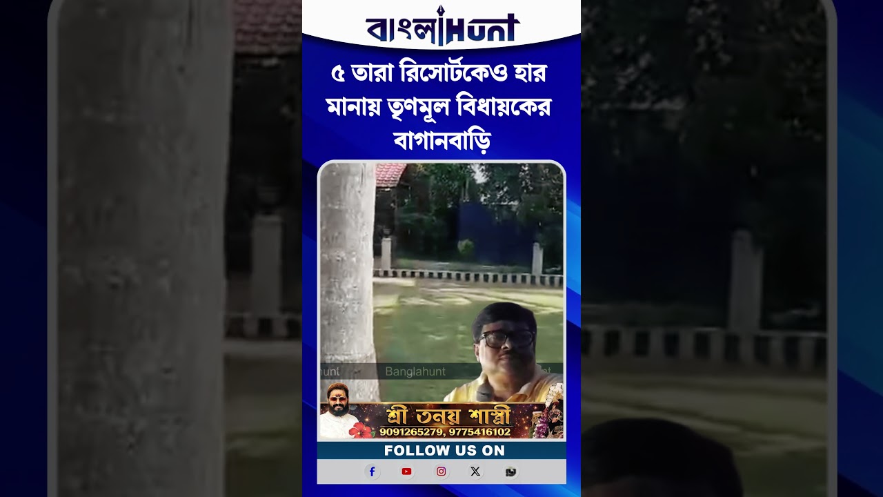 ৫ তারা রিসোর্টকেও হার মানায় তৃণমূল বিধায়কের বাগানবাড়ি