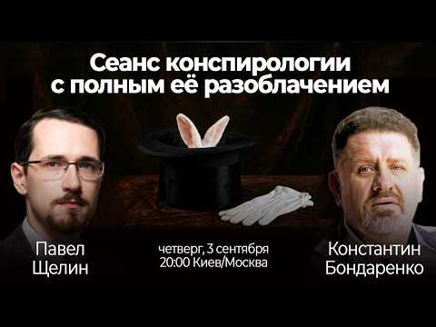 Павел Щелин и Константин Бондаренко - Сеанс конспирологии с полным её разоблачением.