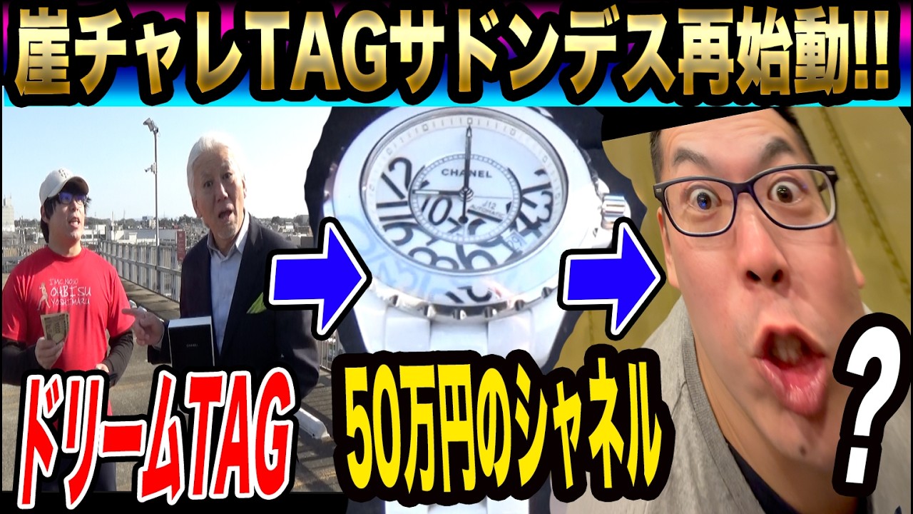 【崖チャレ再始動】50万円のシャネルで人生を取り戻せ【崖チャレTAGサドンデス#8】