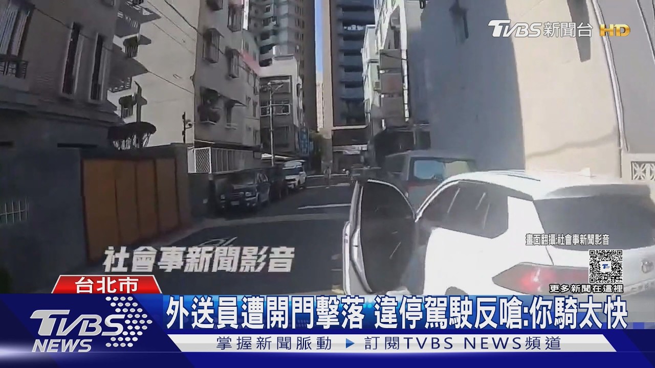 影音/天母車禍!外送員遭「開門殺」險摔車 反遭駕駛指控騎太快