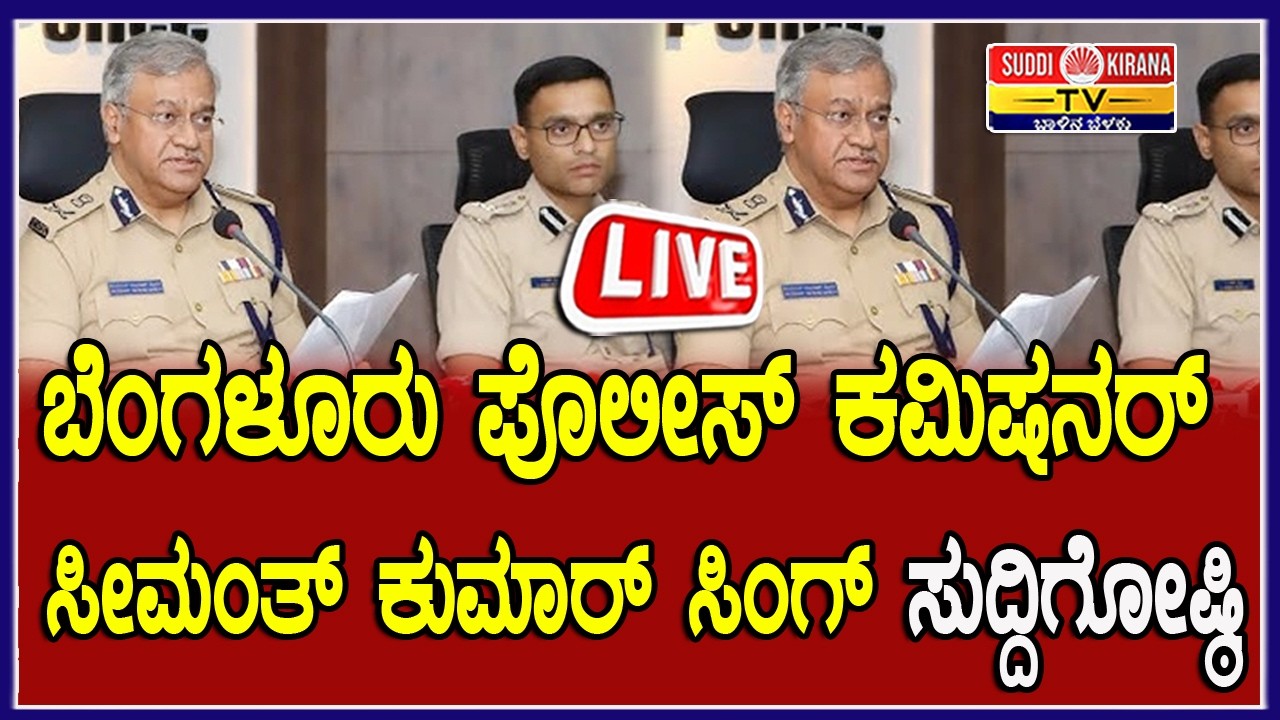 🔴 LIVE |Bengaluru Police: ಬೆಂಗಳೂರು ಪೊಲೀಸ್ ಕಮಿಷನರ್ ಸೀಮಂತ್ ಕುಮಾರ್ ಸಿಂಗ್ ಸುದ್ದಿಗೋಷ್ಠಿ
